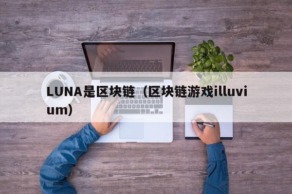 LUNA是区块链（区块链游戏illuvium）