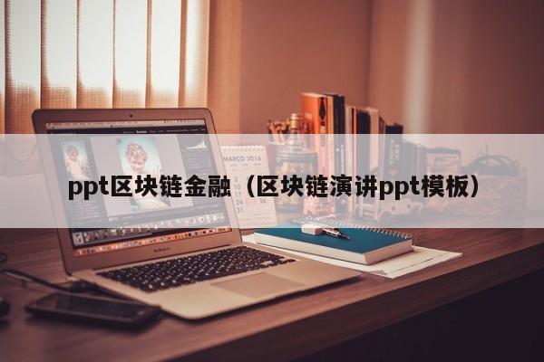 ppt区块链金融（区块链演讲ppt模板）