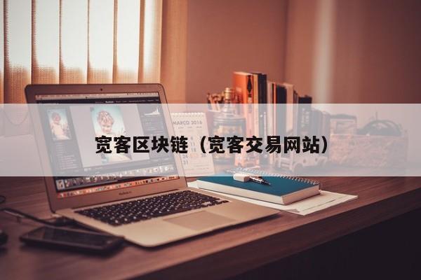 宽客区块链（宽客交易网站）