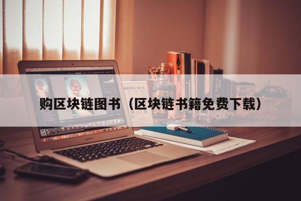 购区块链图书（区块链书籍免费下载）