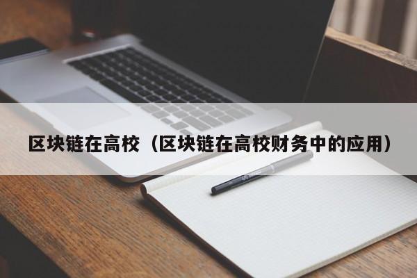 区块链在高校（区块链在高校财务中的应用）