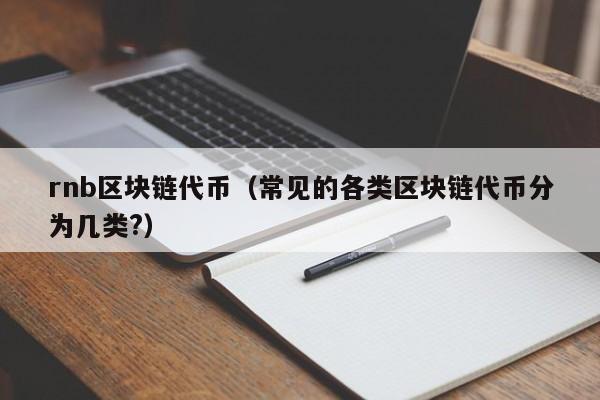 rnb区块链代币（常见的各类区块链代币分为几类?）