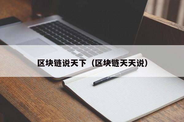 区块链说天下（区块链天天说）