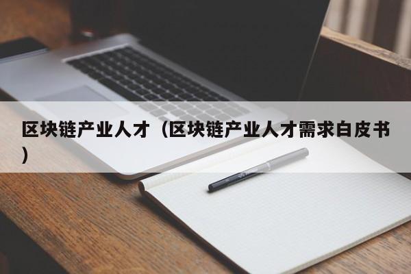 区块链产业人才（区块链产业人才需求白皮书）