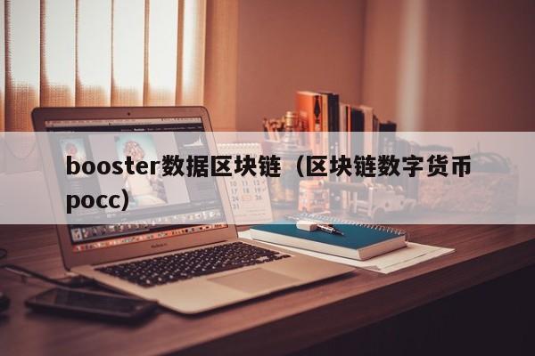 booster数据区块链（区块链数字货币pocc）