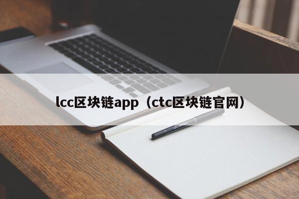 lcc区块链app（ctc区块链官网）