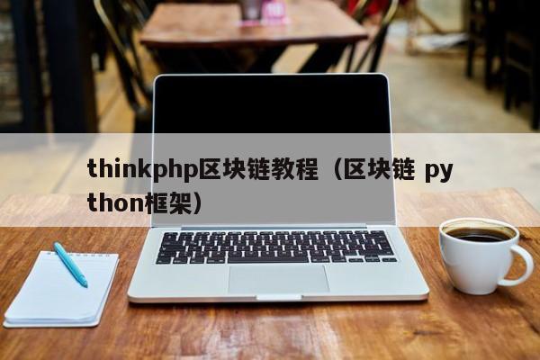 thinkphp区块链教程（区块链 python框架）