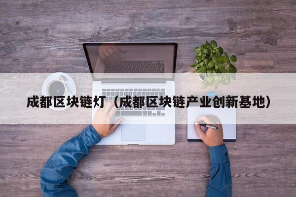 成都区块链灯（成都区块链产业创新基地）