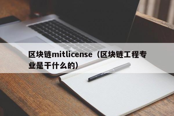区块链mitlicense（区块链工程专业是干什么的）