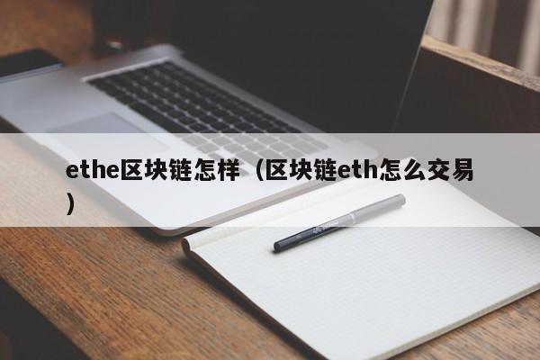 ethe区块链怎样（区块链eth怎么交易）