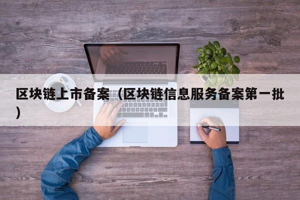 区块链上市备案（区块链信息服务备案第一批）