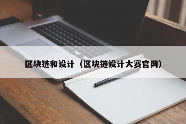 区块链和设计（区块链设计大赛官网）