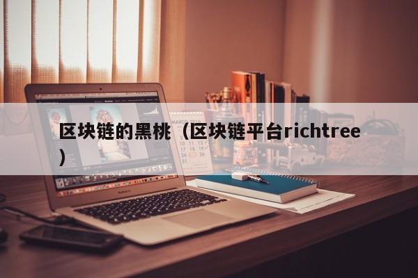 区块链的黑桃（区块链平台richtree）