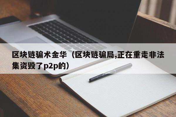 区块链骗术金华（区块链骗局,正在重走非法集资毁了p2p的）