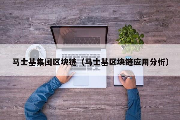 马士基集团区块链（马士基区块链应用分析）