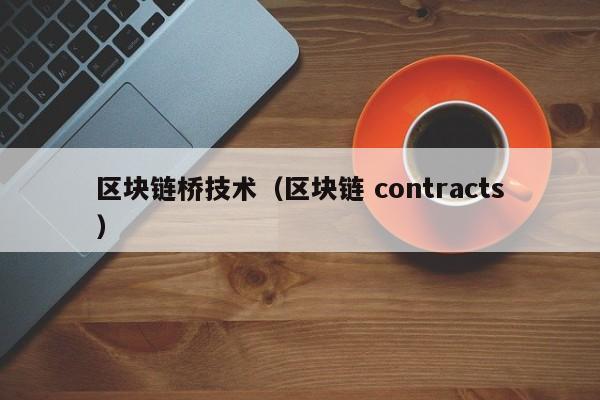 区块链桥技术（区块链 contracts）