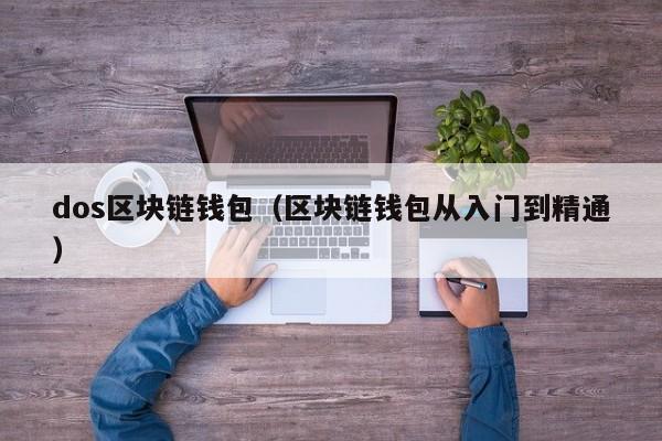 dos区块链钱包（区块链钱包从入门到精通）