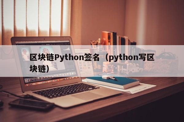区块链Python签名（python写区块链）