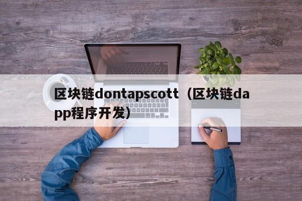 区块链dontapscott（区块链dapp程序开发）