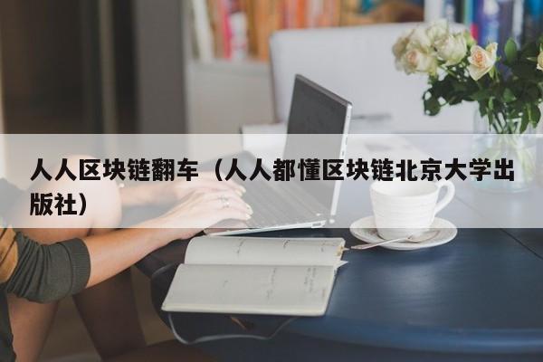 人人区块链翻车（人人都懂区块链北京大学出版社）
