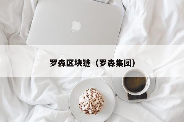 罗森区块链（罗森集团）
