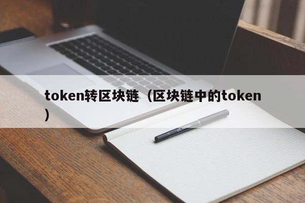 token转区块链（区块链中的token）