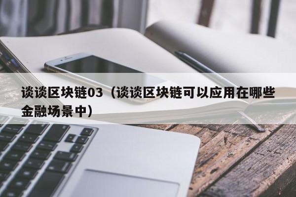 谈谈区块链03（谈谈区块链可以应用在哪些金融场景中）