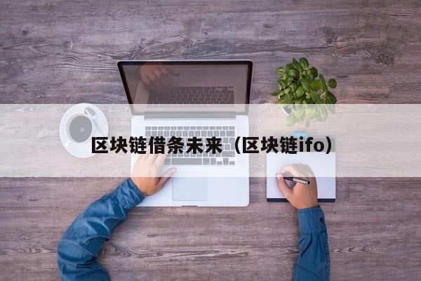 区块链借条未来（区块链ifo）