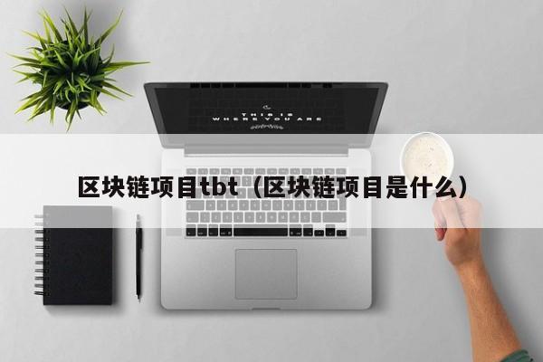 区块链项目tbt（区块链项目是什么）