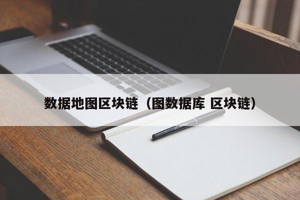 数据地图区块链（图数据库 区块链）