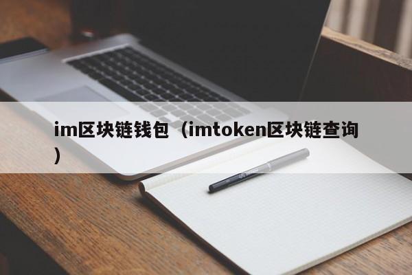 im区块链钱包（imtoken区块链查询）