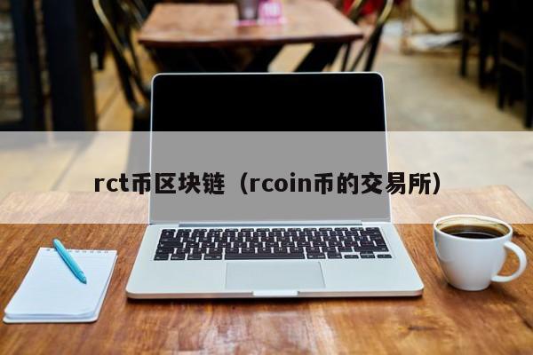 rct币区块链（rcoin币的交易所）