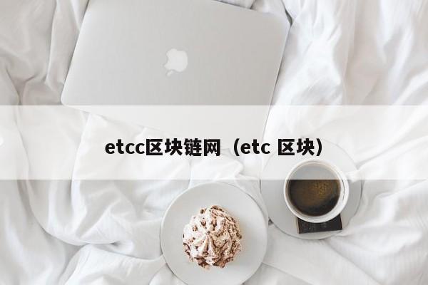 etcc区块链网（etc 区块）