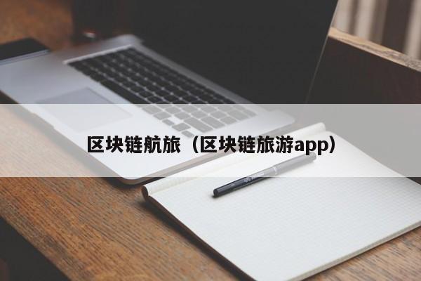 区块链航旅（区块链旅游app）