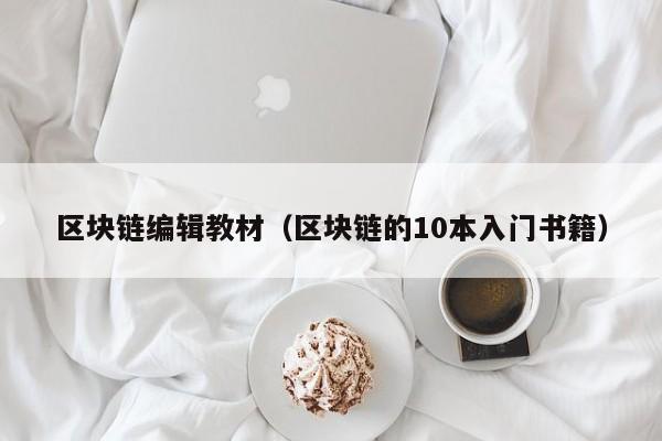区块链编辑教材（区块链的10本入门书籍）