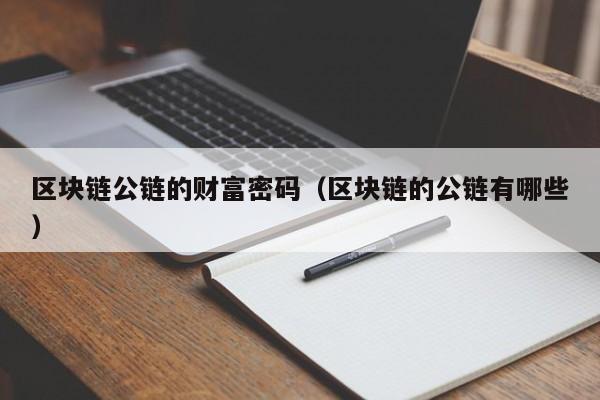 区块链公链的财富密码（区块链的公链有哪些）