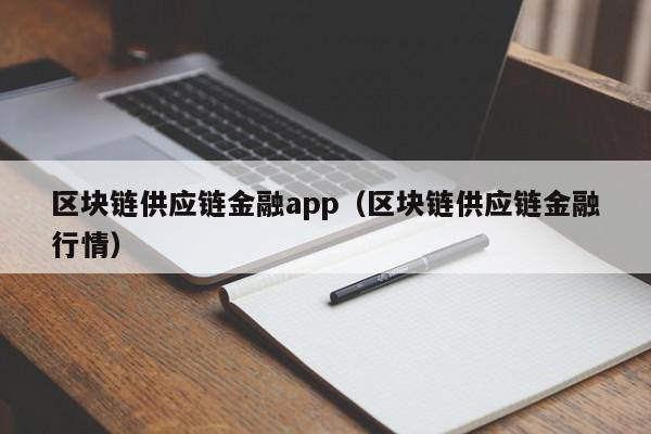 区块链供应链金融app（区块链供应链金融行情）