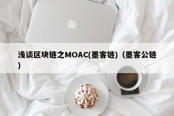 浅谈区块链之MOAC(墨客链)（墨客公链）