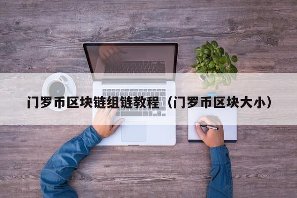 门罗币区块链组链教程（门罗币区块大小）
