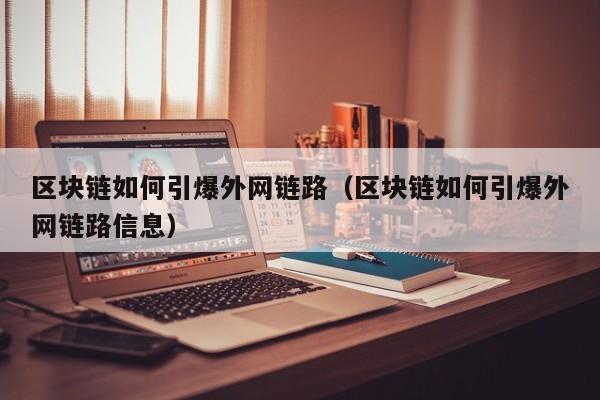 区块链如何引爆外网链路（区块链如何引爆外网链路信息）