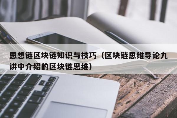 思想链区块链知识与技巧（区块链思维导论九讲中介绍的区块链思维）
