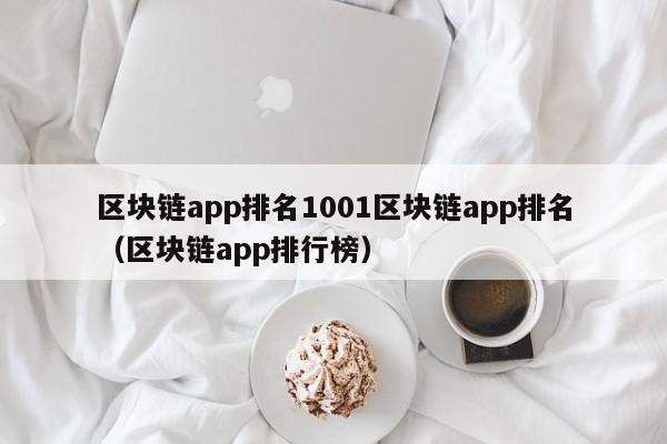 区块链app排名1001区块链app排名（区块链app排行榜）
