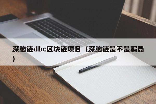 深脑链dbc区块链项目（深脑链是不是骗局）