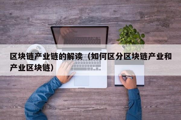 区块链产业链的解读（如何区分区块链产业和产业区块链）