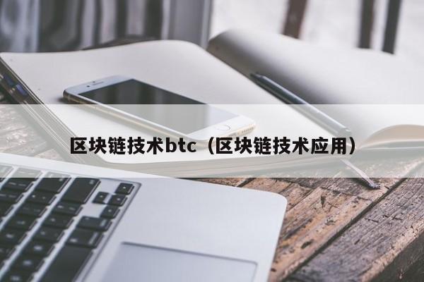 区块链技术btc（区块链技术应用）