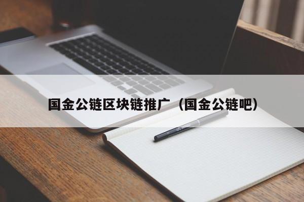 国金公链区块链推广（国金公链吧）