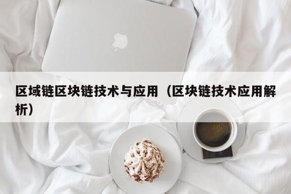 区域链区块链技术与应用（区块链技术应用解析）