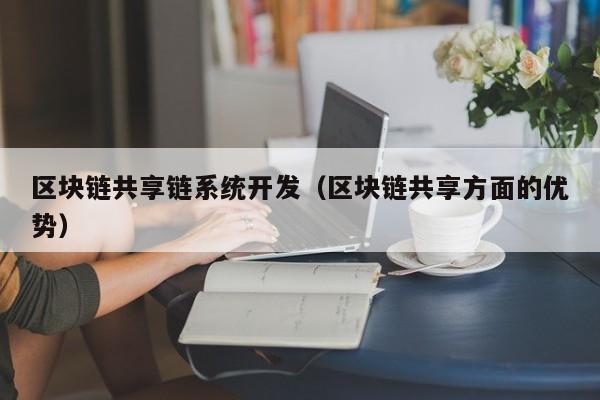 区块链共享链系统开发（区块链共享方面的优势）