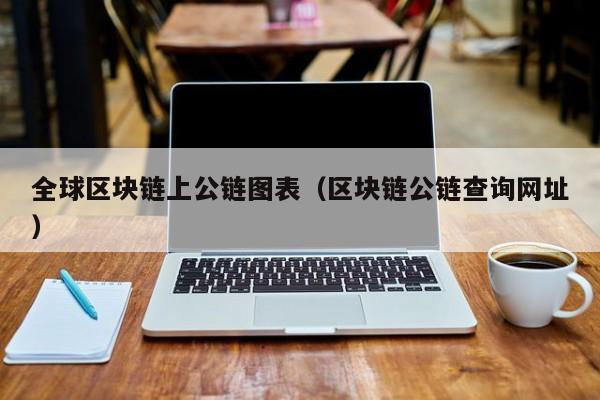 全球区块链上公链图表（区块链公链查询网址）