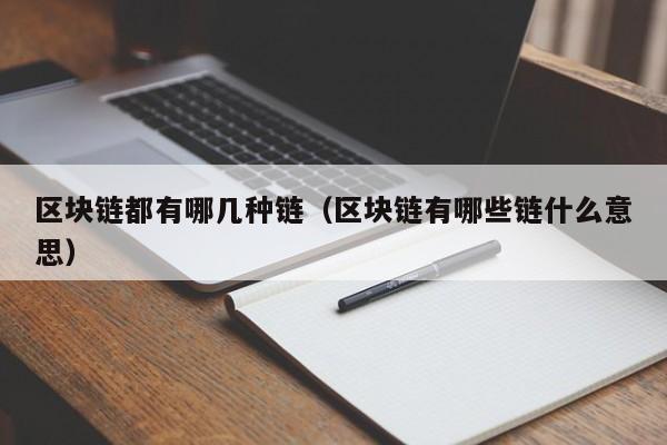 区块链都有哪几种链（区块链有哪些链什么意思）